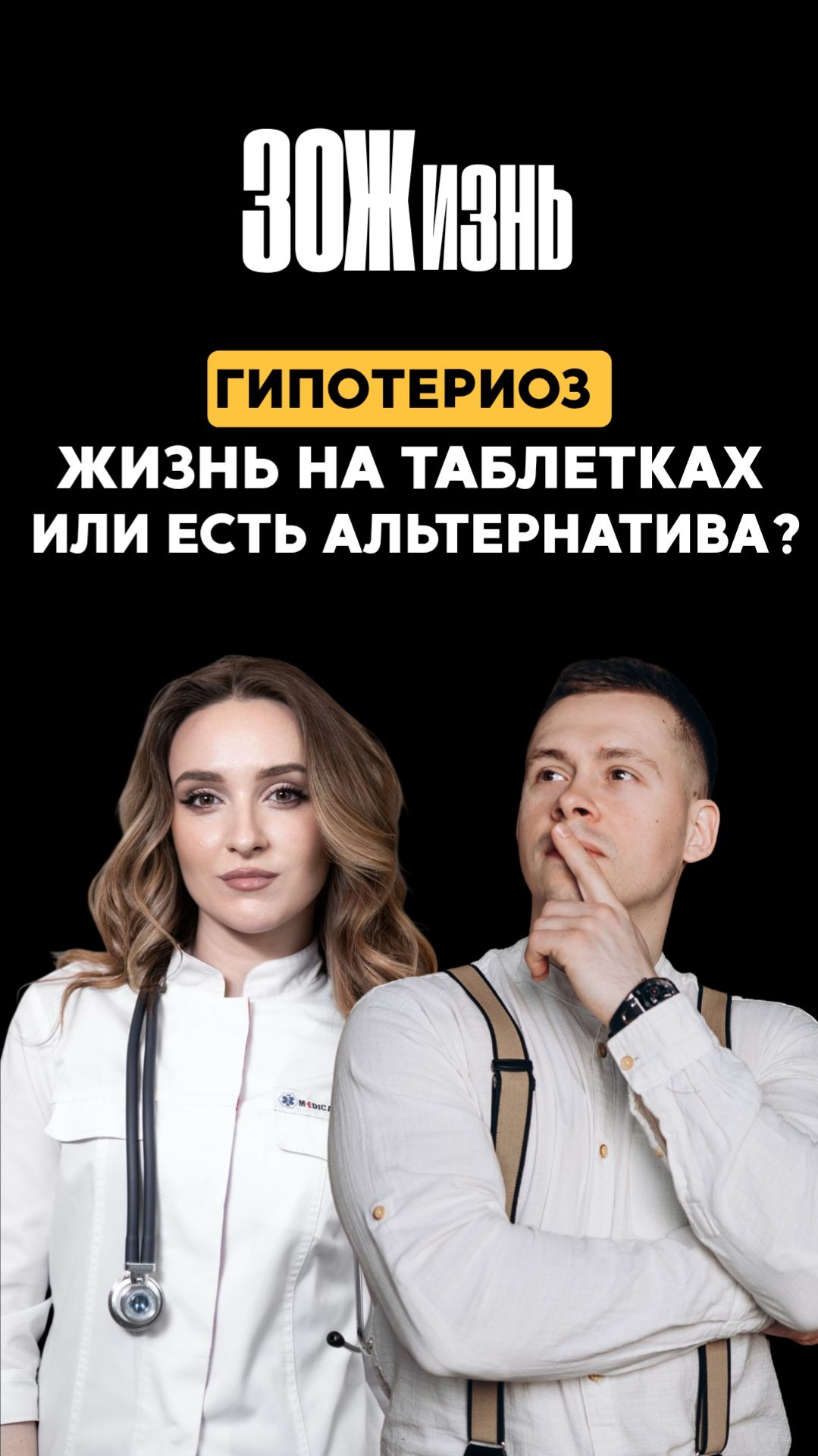 Гипотериоз: жизнь на таблетках или есть альтернатива?