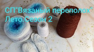СП «Вязаный переполох» Лето.Сезон 2.Вступление.