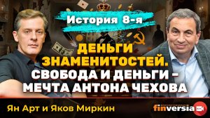Деньги знаменитостей. История 8-я: свобода и деньги - мечта Антона Чехова | Ян Арт и Яков Миркин