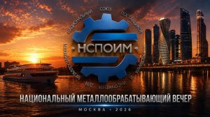 «Национальный металлообрабатывающий вечер»: 240 лидеров отрасли на теплоходе в Москве