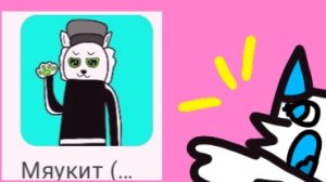Никита теперь кот?! (я в шоке 😰)