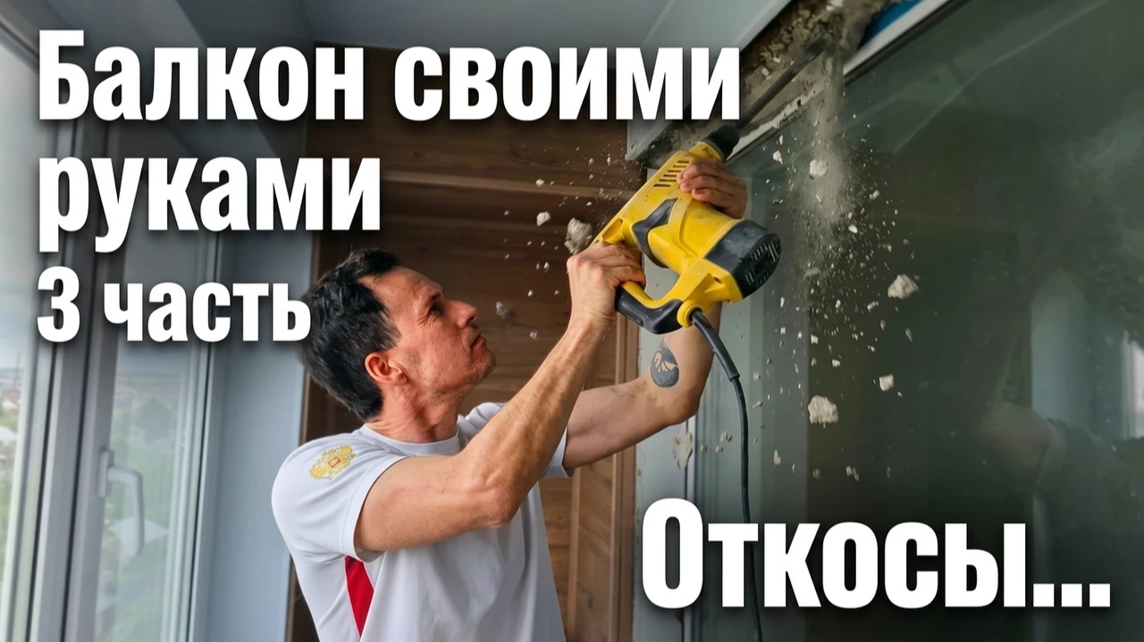 МАРИУПОЛЬ. Привожу в порядок откосы. Балкон своими руками. 3 часть.