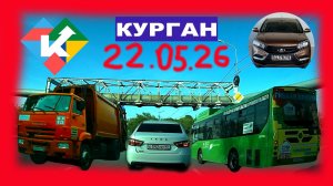 РЕГИСТРАТОР КУРГАН 22.05.2026 Достоевского Автозаводская