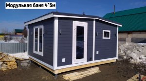 КАРКАСНАЯ МОДУЛЬНАЯ БАНЯ 4х5 ПОД КЛЮЧ. СТРОИТЕЛЬСТВО БАНЬ ПО ИНДИВИДУАЛЬНЫМ ПРОЕКТАМ НОВОСИБИРСК