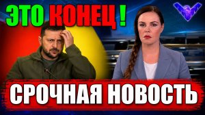 Это КОНЕЦ!! СЕГОДНЯ УТРОМ в КИЕВЕ НАСТОЯЩИЙ СКАНДАЛ - УЖАСНЫЕ НОВОСТИ для ЗЕЛЕНСКОГО