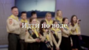 «Идти по воде» — Христианские песни