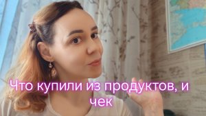Что купили из продуктов, и чек👌