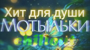 Хит для души Мотыльки 2026