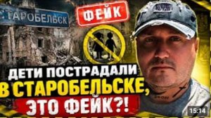 Удар по общежитию в Старобельске фейк или нет