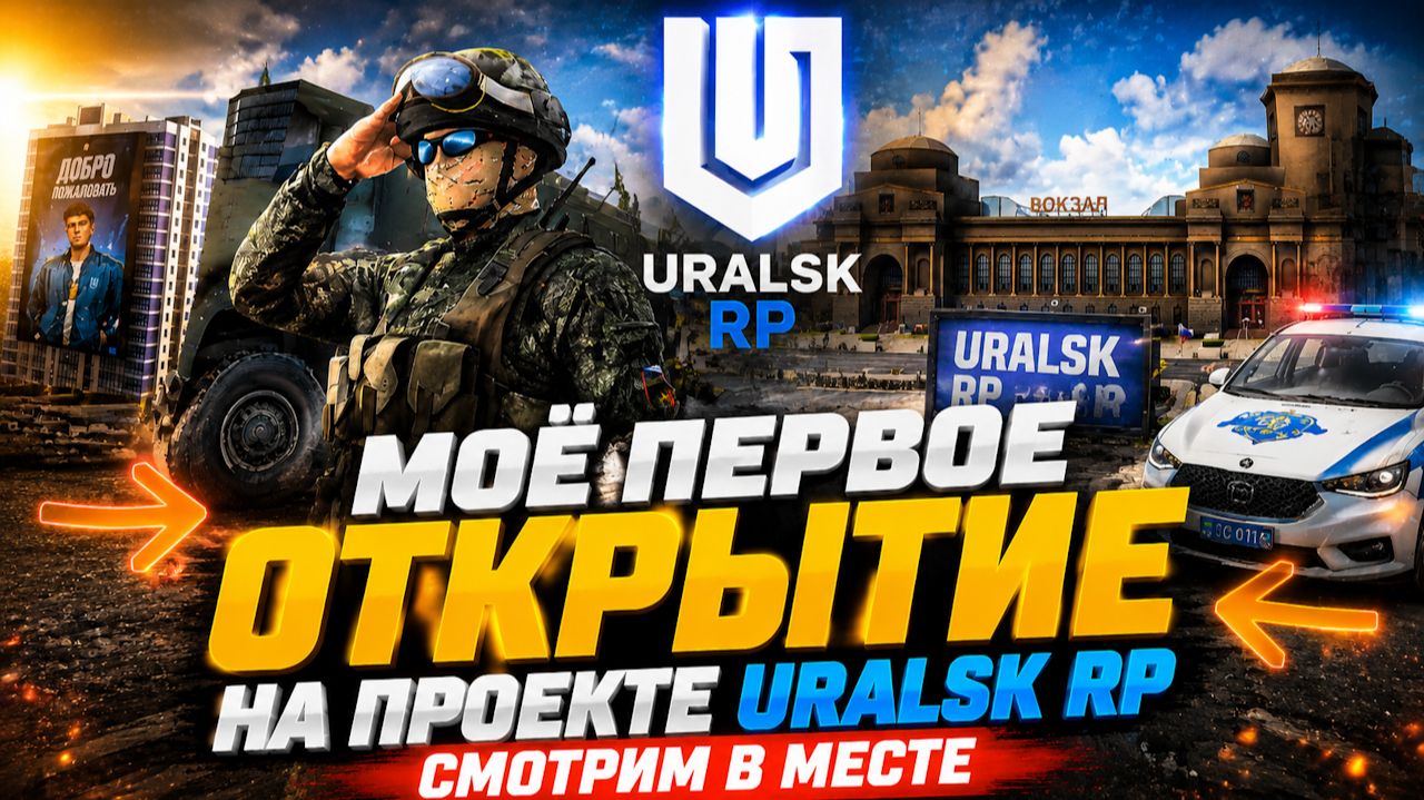 ▶️ Grand Theft Auto V⏩ УРАЛЬСК RP  Моё первое открытие на проекте.