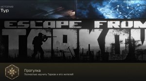 Прохождение сюжета ТУР Escape from Tarkov ЧАСТЬ 2