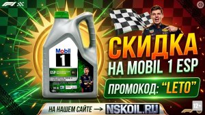 СКИДКА НА MOBIL 1 ESP ПО ПРОМОКОДУ «LETO» НА НАШЕМ САЙТЕ