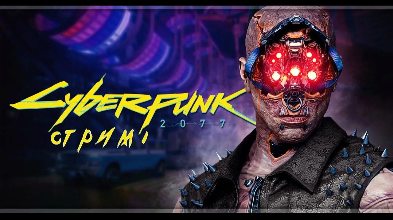 стрим по Cyberpunk