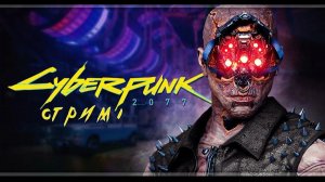 стрим по Cyberpunk