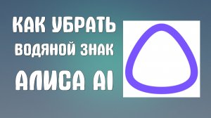 Как убрать водяной знак алиса ai