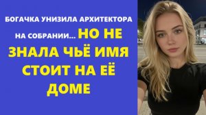 Истории из жизни | Аудио рассказы | БОГАЧКА УНИЗИЛА АРХИТЕКТОРА НА СОБРАНИИ...  | Жизненные истории