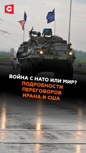 Война с НАТО или мир? Подробности переговоров Ирана и США #иран #сша #новости #политика
