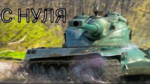 Я ПРОКАЧАЛ АМХ 50 В С НУЛЯ БЕЗ ДОНАТА В TANKS BLITZ! **Супер ВЕЗЕНИЕ**
