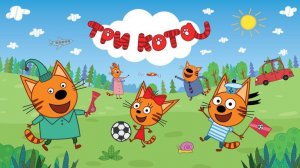Три Кота | Игра Для Детей | Игра Мультфильм