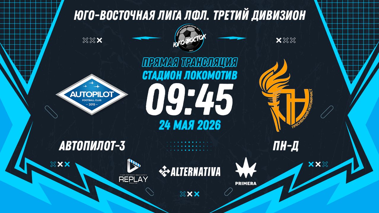 Юго-Восточная лига ЛФЛ. Третий дивизион 2026. 9-й тур. 