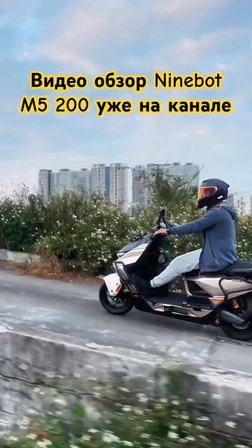 Новинка 2026 года Электроскутер Найнбот М5 200 черно-золотистого цвета #найнбот #м5200 #m5200