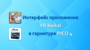 VR Baikal — приложение для виртуальных путешествий по Байкалу и Сибири / PICO 4 Ultra, OCULUS quest