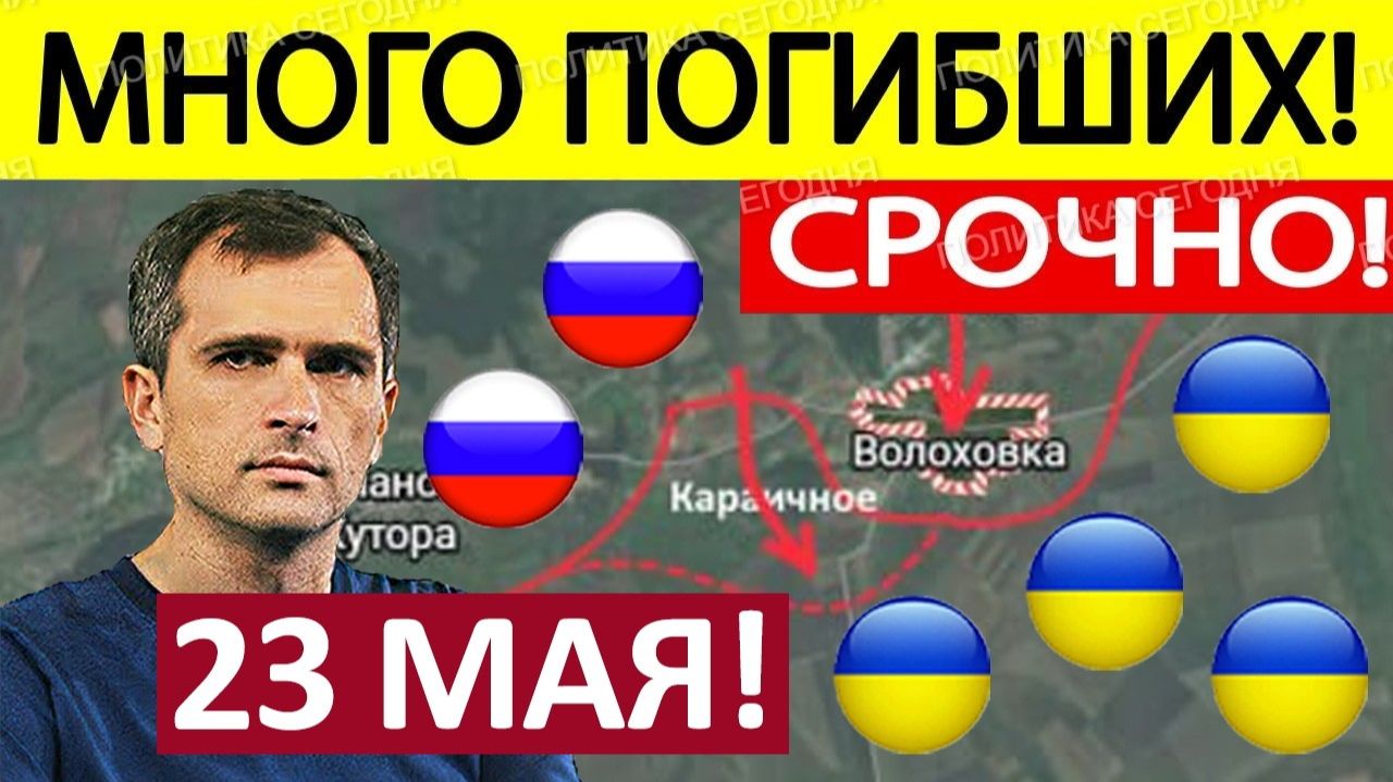 Генералы Врут! Это Катастрофа! Военные Сводки 23.05.2026