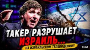 Такер РАЗРУШАЕТ Израиль. На израильском телевидении