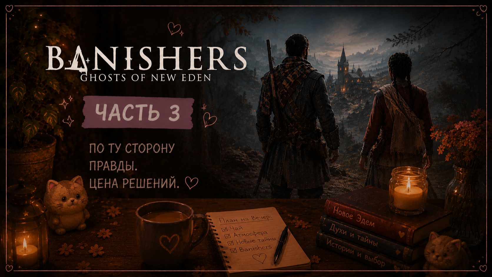 Banishers: Ghosts of New Eden — Часть 3
