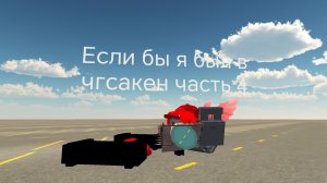 Если бы я был в чгсакен часть 4