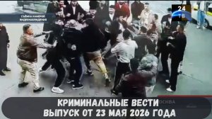 Криминальные новости выпуск от 23 мая 2026 года