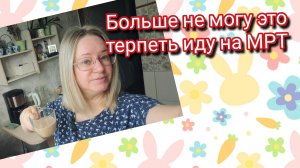 Больше не могу терпеть это иду на МРТ