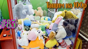Автомат с игрушками - Тащим на 100р #83