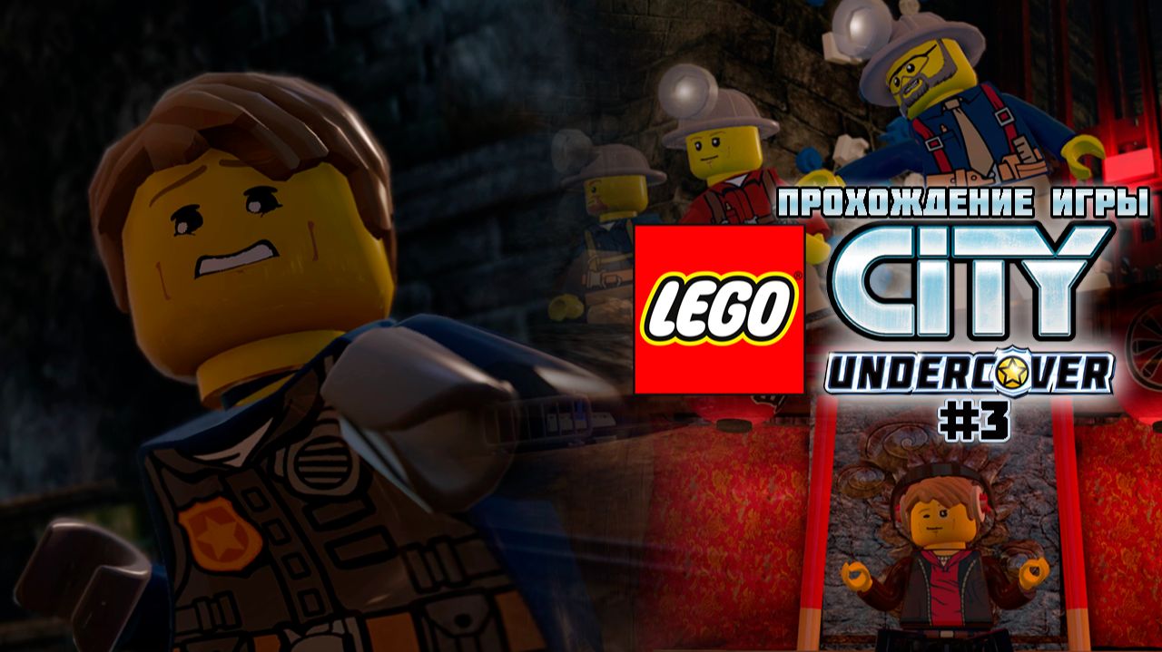 Прохождение игры LEGO City Undercover #3