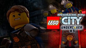 Прохождение игры LEGO City Undercover #3