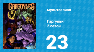 Гаргульи 2 сезон 23 серия (мультсериал, 1995)