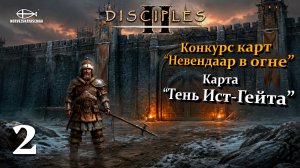 Конкурс карт «Невендаар в огне». MNS 1.44a. Карта «Тень Ист-Гейта» #2