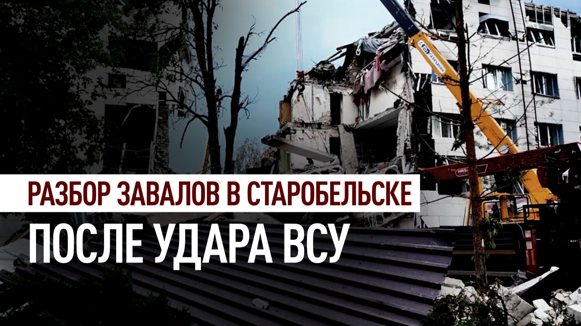 Спасатели ищут людей под завалами общежития в Старобельске
