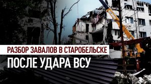 Спасатели ищут людей под завалами общежития в Старобельске