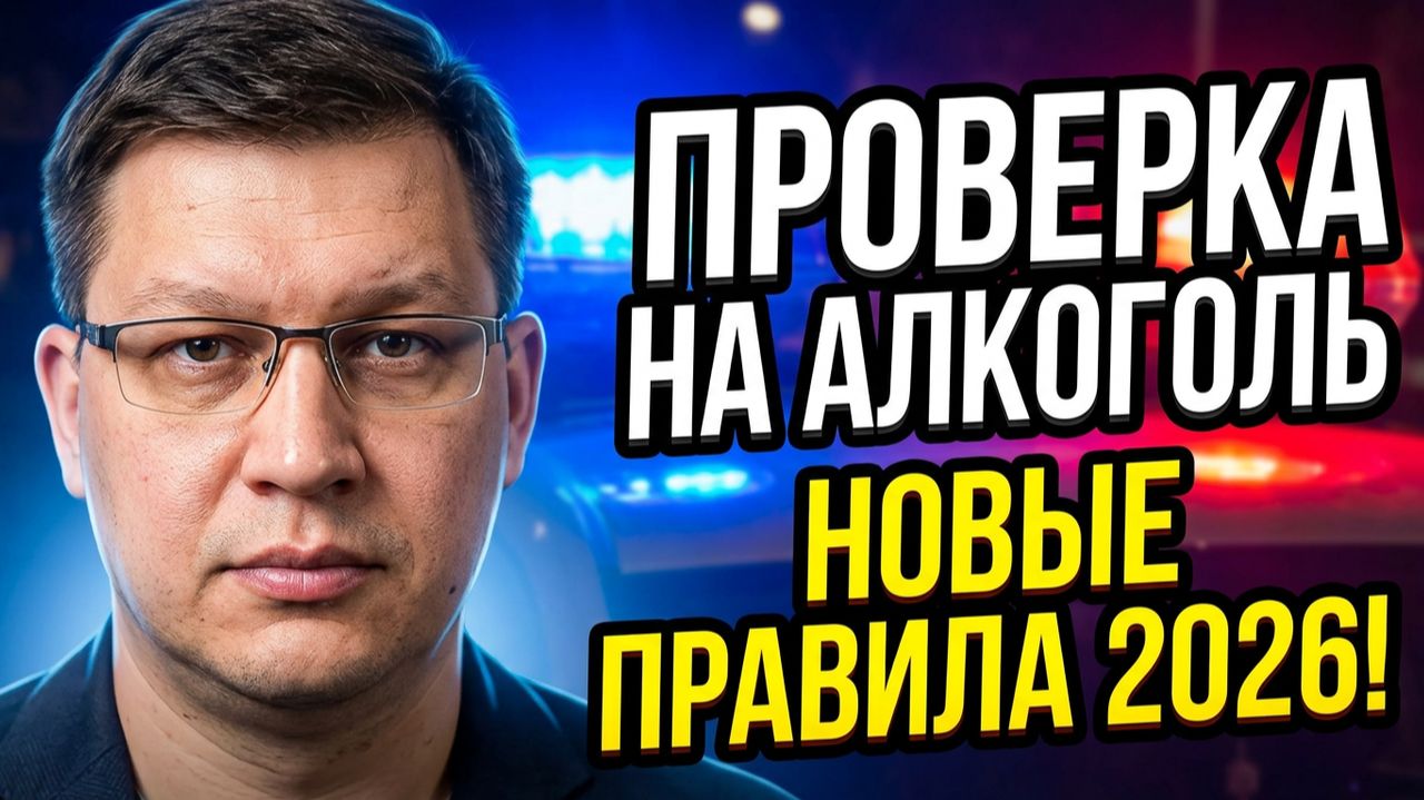 Новые правила проверки на алкоголь: чем это грозит водителям? смотреть онлайн