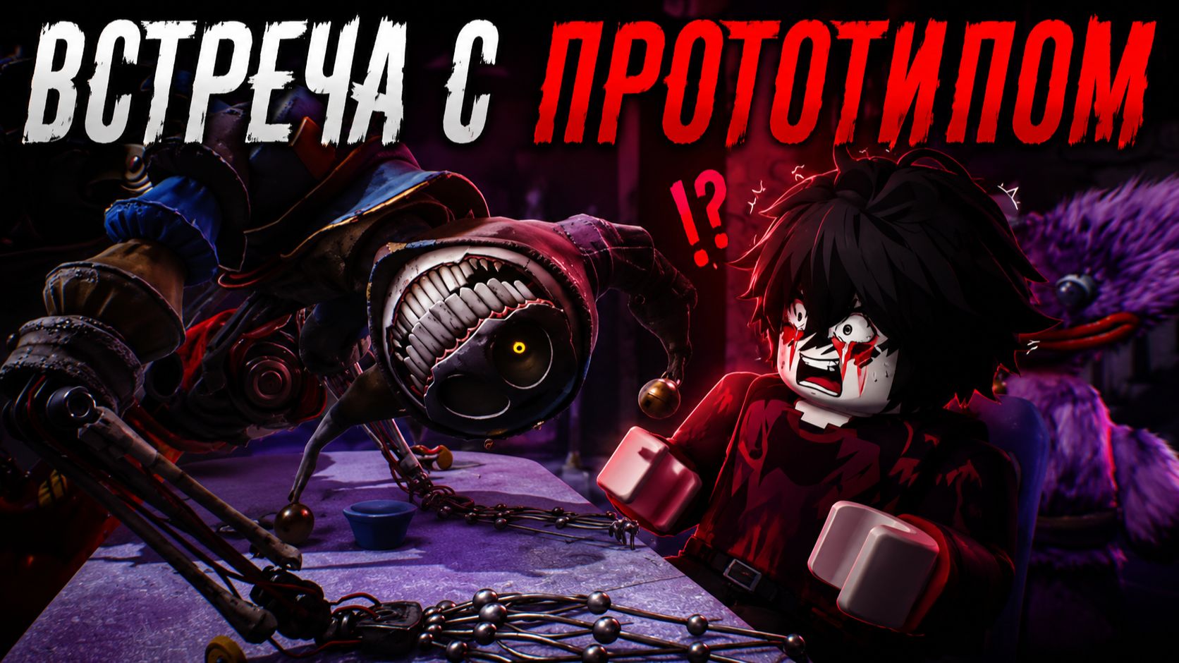 (🤡 Появление прототипа🤡  и смерть 😈 шизанутой лили😈 )поппи плейтайм 5 часть 6