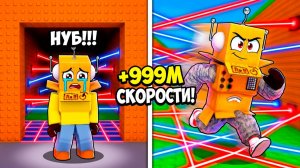 +999,999,999 СКОРОСТИ за КАЖДЫЙ ШАГ ЧТОБЫ ВЫЖИТЬ ПРОТИВ ЛАЗЕРОВ! Roblox Escape Lasers