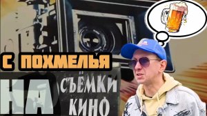 Алкогольные мемуары. С похмелья на съемки