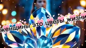 Самые прекрасные цветы — это женщины 💖