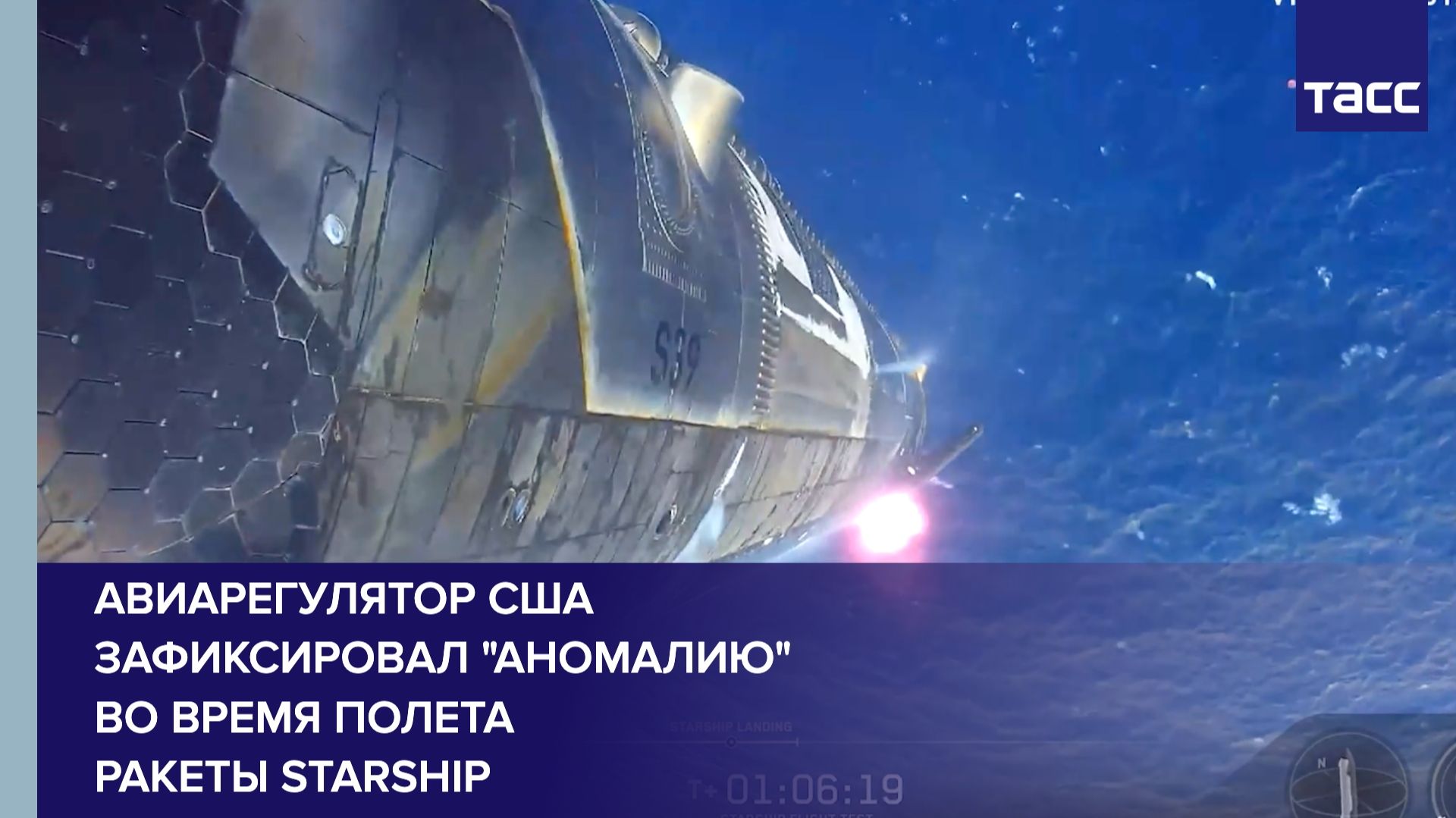 Авиарегулятор США зафиксировал "аномалию" во время полета ракеты Starship