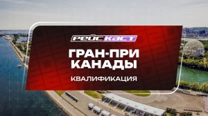 Квалификация. Гран-При Канады. Сезон 2026. С комментариями Андрюса Люткявичюса. РейсКаст