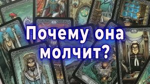 Почему она молчит… но всё ещё держит Тебя в сердце? Таро для мужчин Гадание Расклад