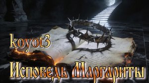 Исповедь Маргариты /Песня собственного сочинения