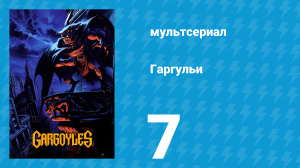 Гаргульи 1 сезон 7 серия (мультсериал, 1994)