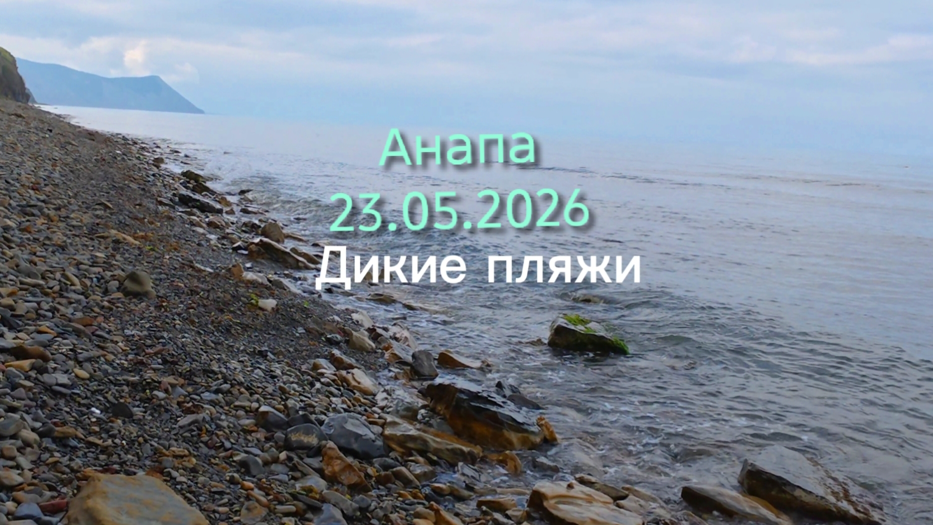 Анапа 23.05.2026 дикие пляжи смотреть онлайн